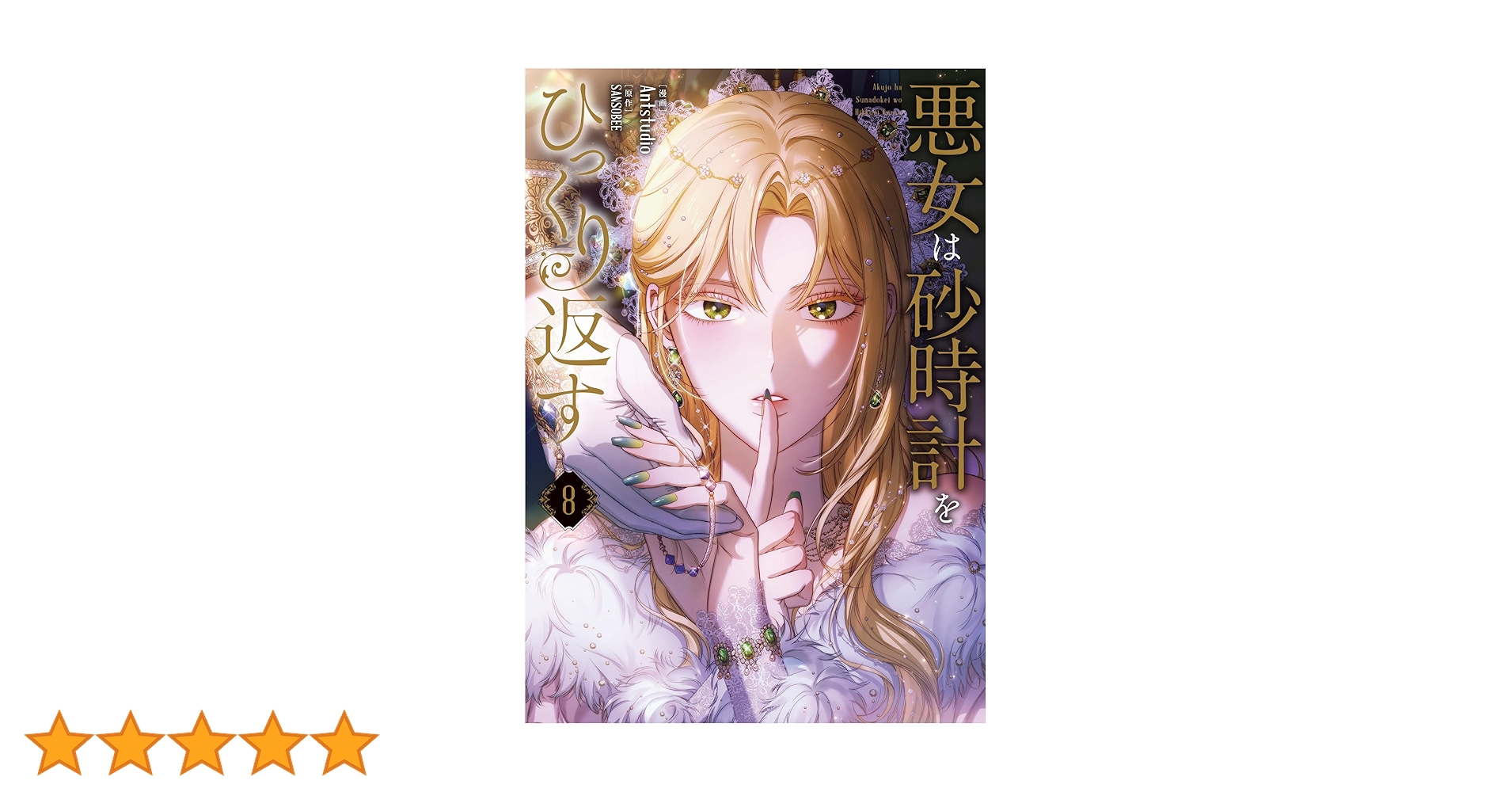 Amazon.co.jp: 悪女は砂時計をひっくり返す 8 (フロース コミック